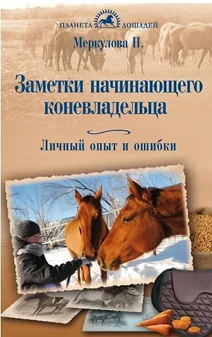 Н. Г. Меркулова Заметки начинающего коневладельца. Личный опыт и ошибки