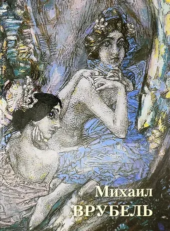 А.П. Астахов Михаил Врубель