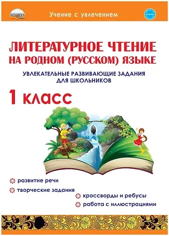 Юлия Николаевна Понятовская Литературное чтение на родном (русском) языке. 1класс. Увлекательные развивающие задания для школьников