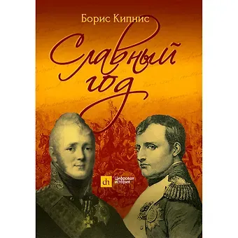 Борис Григорьевич Кипнис Славный год