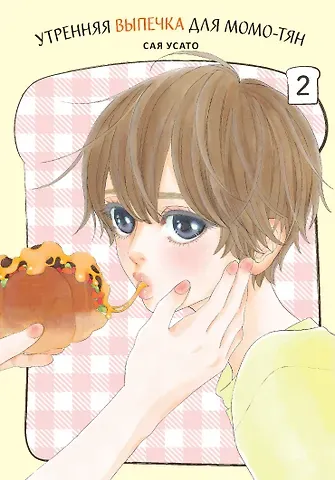 Усато Сая Утренняя выпечка для Момо-тян. Том 2. Манга