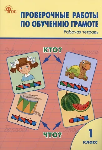 Ольга Игнатьевна Дмитриева Проверочные работы по обучению грамоте. 1 класс. Рабочая тетрадь