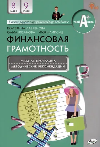 Игорь Владимирович Липсиц, Ольга Игоревна Рязанова, Екатерина Борисовна Лавренова Финансовая грамотность. 8-9 классы. Учебная программа. Методические рекомендации для учителя