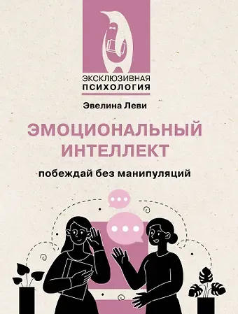 Леви Эвелина Эмоциональный интеллект: побеждай без манипуляций