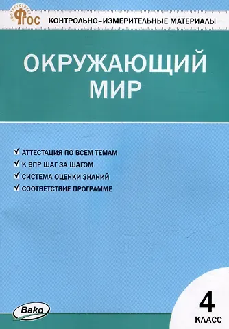 Контрольно-измерительные материалы. Окружающий мир. 4 класс