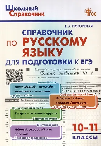 Елена Алексеевна Погорелая Справочник по русскому языку для подготовки к ЕГЭ. 10-11 классы.