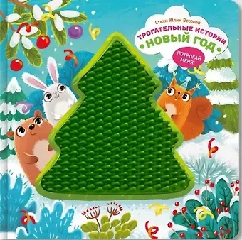 Юлия Весова Тактильная развивающая книга игрушка для малышей Трогательные истории I Счастье внутри | Весова Юлия