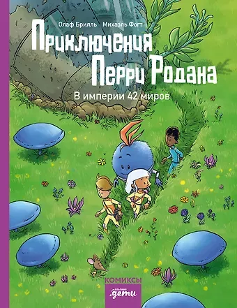 Олаф Брилль Приключения Перри Родана. В империи 42 миров