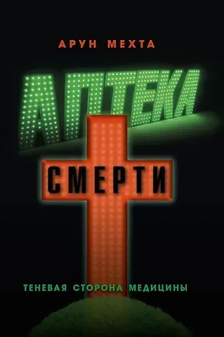 Арун Мехта Аптека смерти. Теневая сторона медицины
