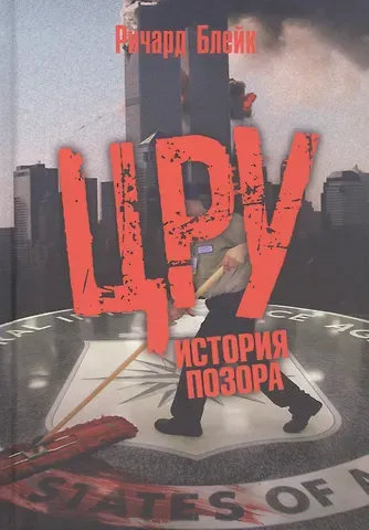 Ричард Блейк ЦРУ: История позора