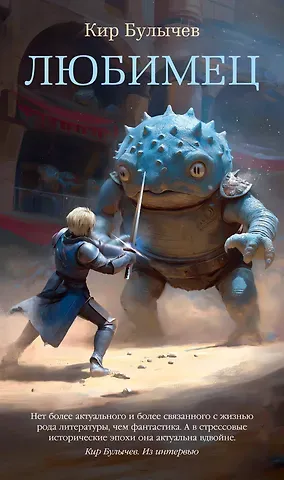 Кир Булычев Любимец