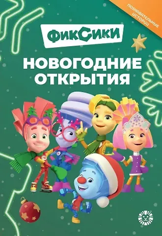 Добрые истории. Фиксики. Новогодние открытия