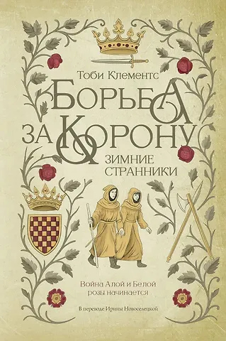 Тоби Клементс Борьба за корону: Зимние странники