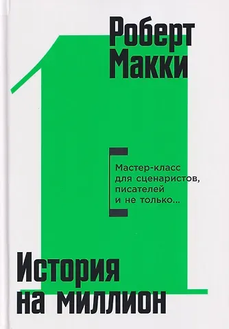 Роберт Макки История на миллион: Мастер-класс для сценаристов, писателей и не только...