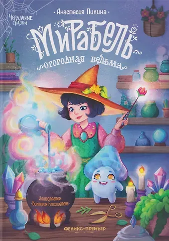 Анастасия Сергеевна Пикина Мирабель - огородная ведьма