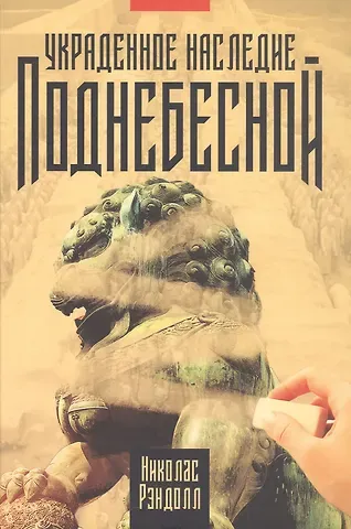 Николас Рэндолл Украденное наследие Поднебесной