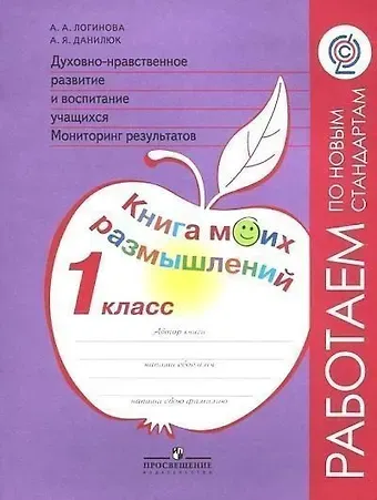 Анастасия Аркадьевна Логинова Духовно-нравственное развитие и воспитание учащихся. Мониторинг результатов. Методическое пособие. 1 класс