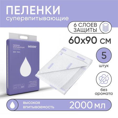 Пеленки впитывающие одноразовые BESIDE BED MAX, 60х90см, 5 шт.