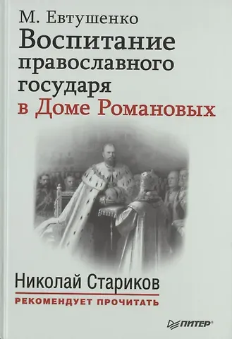 Марина Маевна Евтушенко Воспитание православного государя в Доме Романовых. С предисловием Николая Старикова