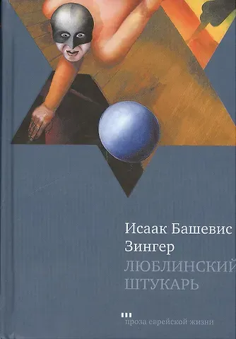 Исаак Башевис Зингер Люблинский штукарь: Роман
