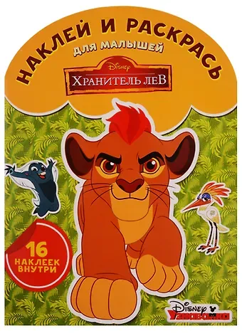 Хранитель Лев. НРДМ № 1704. Наклей и раскрась для самых маленьких.