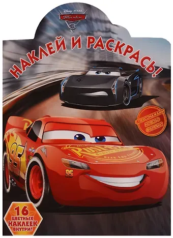 Тачки 3. НР № 17108. Наклей и раскрась.