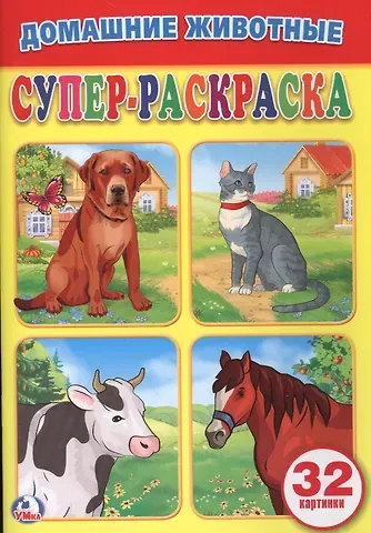 Анна Козырь Домашние животные (супер-раскраска раскраска для маленьких, 32 картинки)