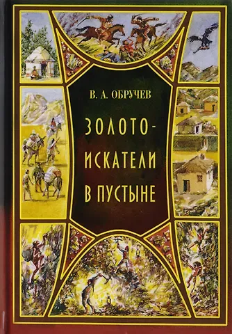Владимир Афанасьевич Обручев Золотоискатели в пустыне