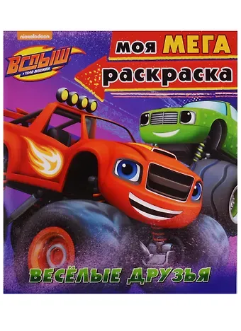 Вспыш и чудо-машинки. Моя мега-раскраска. Весёлые друзья