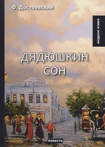 Федор Михайлович Достоевский Дядюшкин сон: повесть