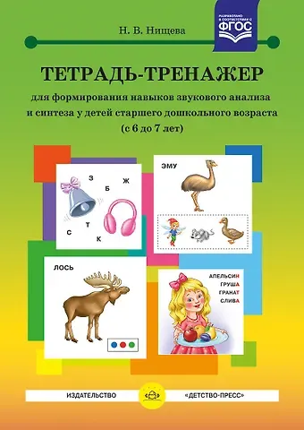 Наталия Валентиновна Нищева Тетрадь-тренажер для формирования навыков звукового анализа и синтеза у детей старшего дошкольного возраста (с 6 до 7 лет)