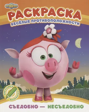 Мария Корнилова Веселые противоположности. Съедобно - несъедобно. Раскраска