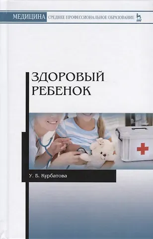 Ульяна Борисовна Курбатова Здоровый ребенок. Учебное пособие