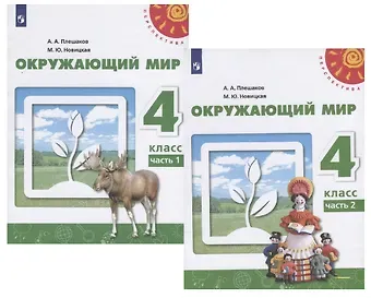 Марина Юрьевна Новицкая, Андрей Анатольевич Плешаков У 4кл ФГОС (Перспектива) Плешаков А.А.,Новицкая М.Ю. Окружающий мир (Ч.1/2) (12-е изд, перераб) (белый), (Просвещение, 2019), Обл, c.143