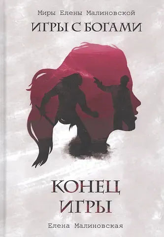 Елена Михайловна Малиновская Конец игры