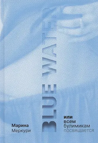 Blue Water, или Всем булимикам посвящается