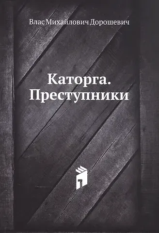 Влас Михайлович Дорошевич Каторга. Преступники
