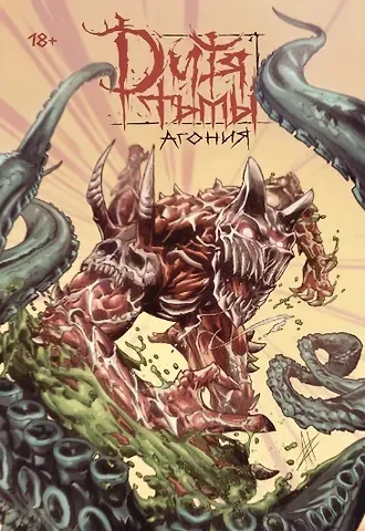 Владислав Погадаев Дитя Тьмы. Агония. Переиздание