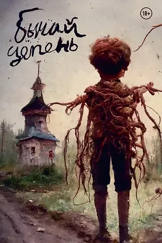 Владислав Погадаев Бычий Цепень. Переиздание