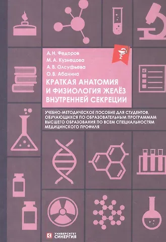 Артем Федоров, Анна Викторовна Олсуфьева, Мария Александровна Кузнецова Краткая анатомия и физиология желёз внутренней секреции. Учебно-методическое пособие