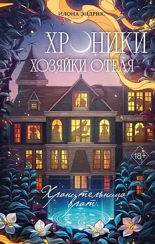 Илона Эндрюс Хроники хозяйки отеля. Хранительница врат (#1)