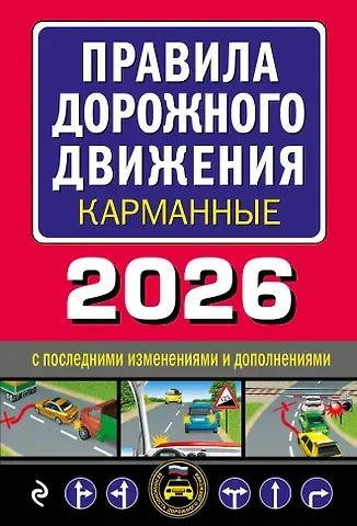 Правила дорожного движения карманные (редакция с изм. на 2026 г.)