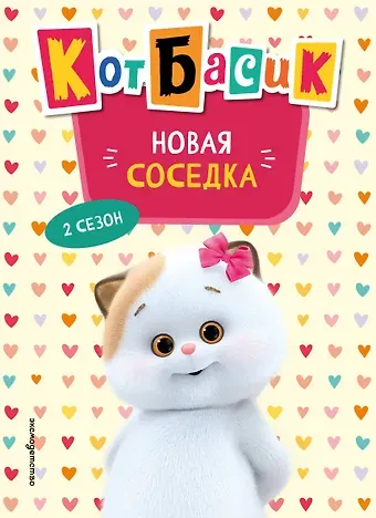 Кот Басик. Новая соседка. 2 сезон (Новое оформление)