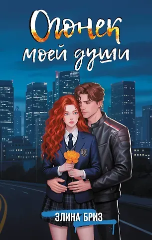 Бриз Элина Огонек моей души