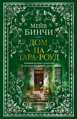 Мейв Бинчи Дом на Тара-роуд