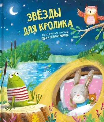 Ольга Голубятникова Звёзды для кролика