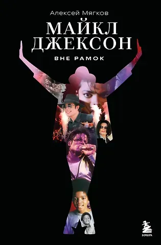 Мягков Алексей Алексеевич Майкл Джексон. Вне рамок