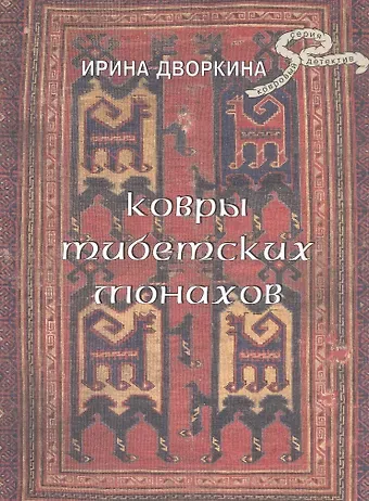 Ирина Анатольевна Дворкина Ковры тибетских монахов