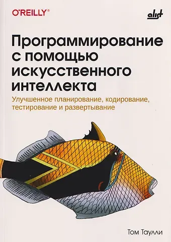 Том Таулли Программирование с помощью искусственного интеллекта