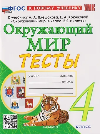Елена Михайловна Тихомирова Тесты по предмету «Окружающий мир». 4 класс: к учебнику А.А. Плешакова, Е.А. Крючковой «Окружающий мир. 4 класс. В 2-х частях». ФГОС НОВЫЙ (к новому учебнику)